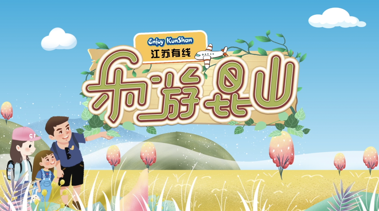 乐游昆山琼花艺术节